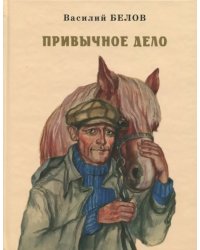 Привычное дело