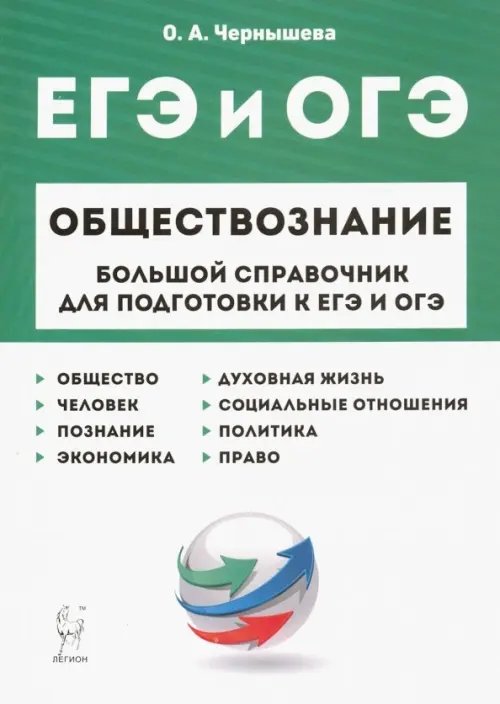 ЕГЭ ЕГЭ и ОГЭ. Обществознание. Большой справочник для подготовки