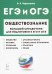 ЕГЭ и ОГЭ. Обществознание. Большой справочник для подготовки