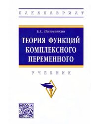 Теория функций комплексного переменного