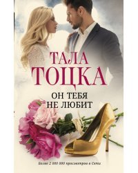 Он тебя не любит