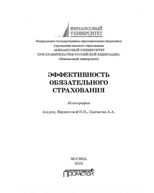 Эффективность обязательного страхования. Монография
