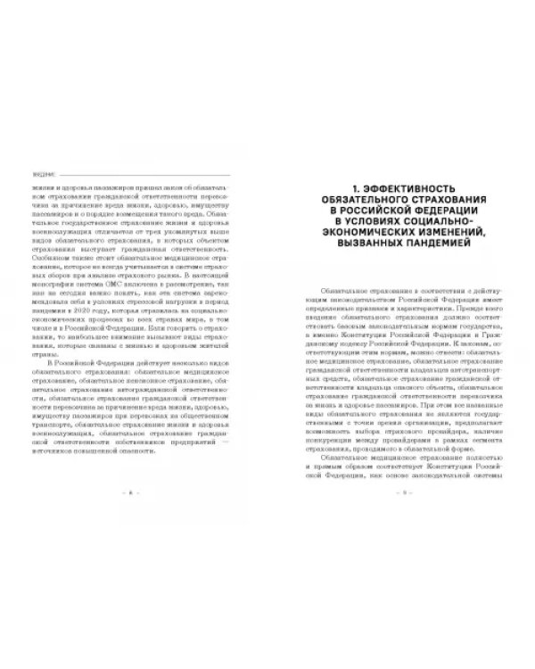 Эффективность обязательного страхования. Монография