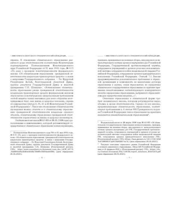 Эффективность обязательного страхования. Монография