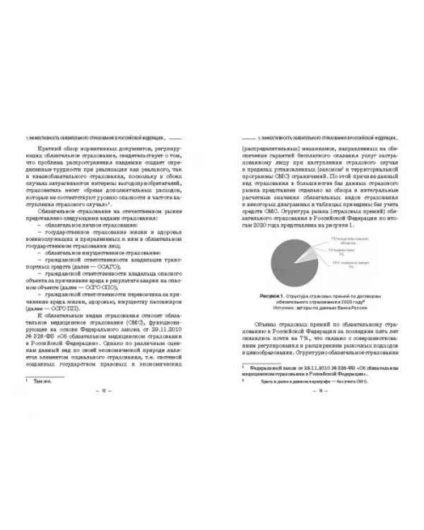 Эффективность обязательного страхования. Монография