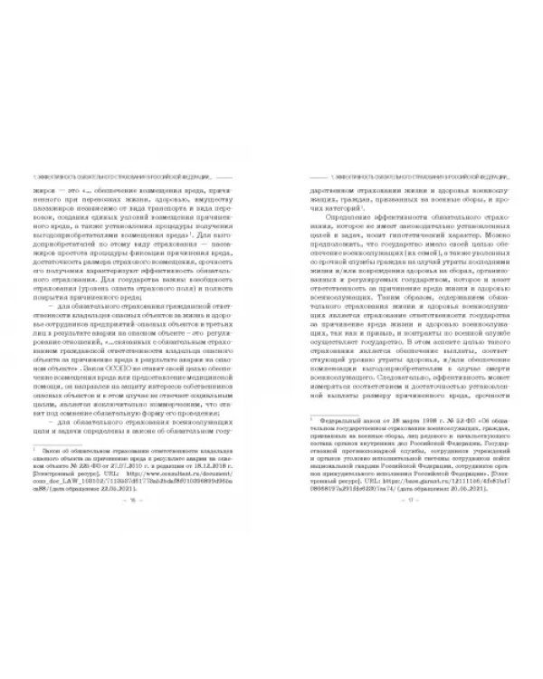 Эффективность обязательного страхования. Монография
