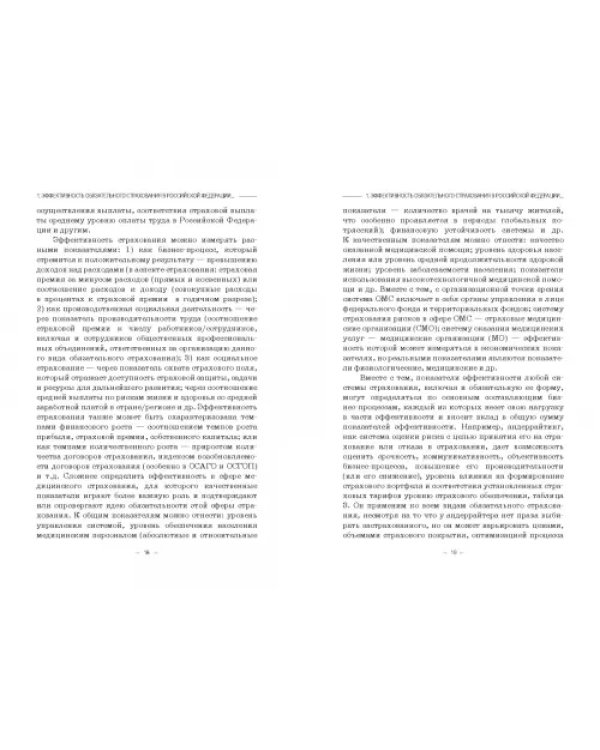 Эффективность обязательного страхования. Монография