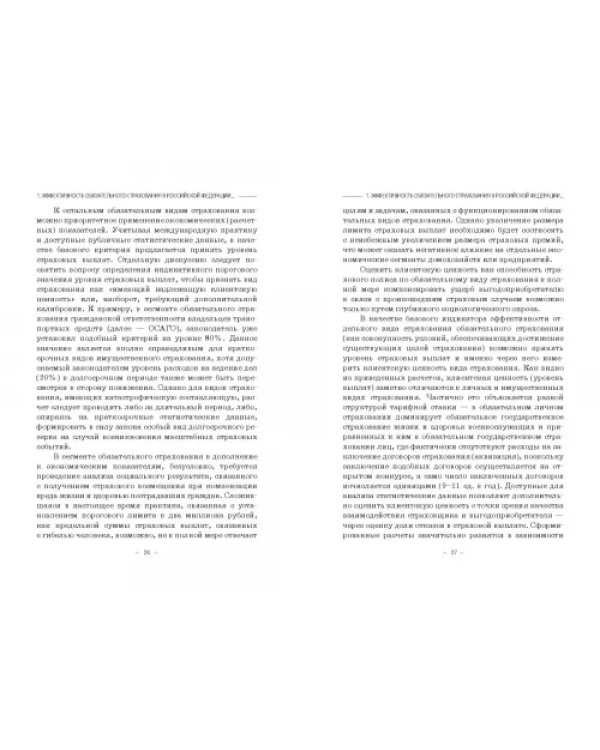 Эффективность обязательного страхования. Монография