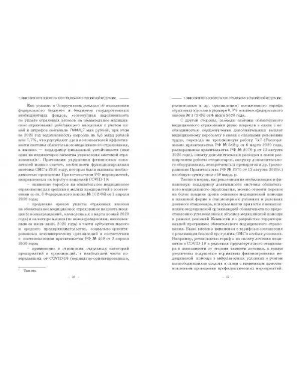 Эффективность обязательного страхования. Монография