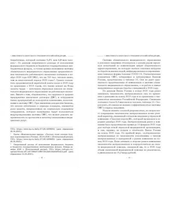 Эффективность обязательного страхования. Монография