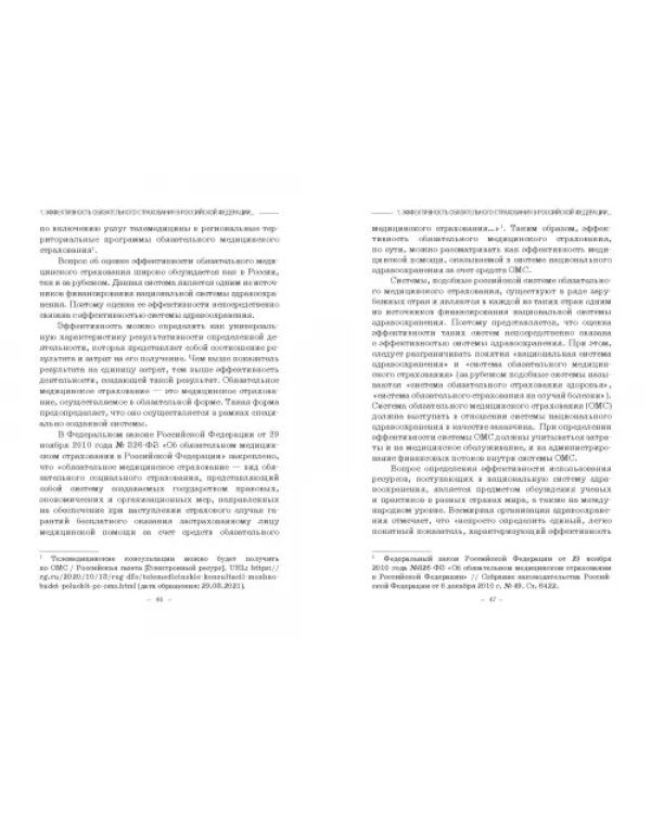 Эффективность обязательного страхования. Монография
