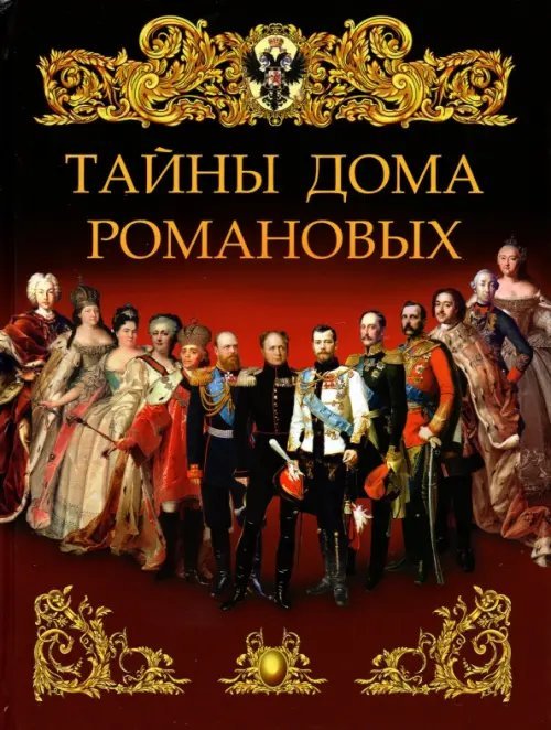Тайны дома Романовых