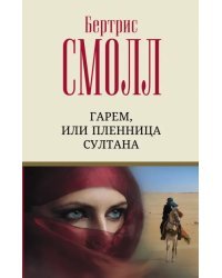 Гарем, или Пленница султана