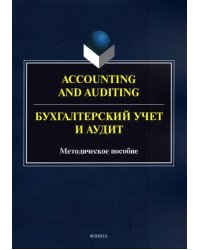 Accounting and Auduting=Бухгалтерский учет и аудит