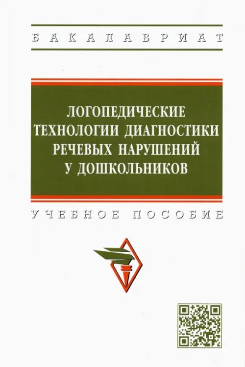 Высшее образование. Бакалавриат Логопедические технологии диагностики речевых нарушений у дошкольников. Учебное пособие
