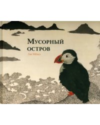 Мусорный остров. Виммельбух