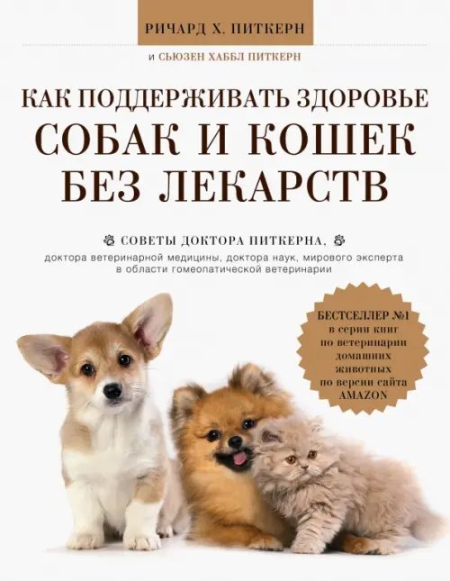 Домашние питомцы. Мировые бестселлеры Как поддерживать здоровье собак и кошек без лекарств