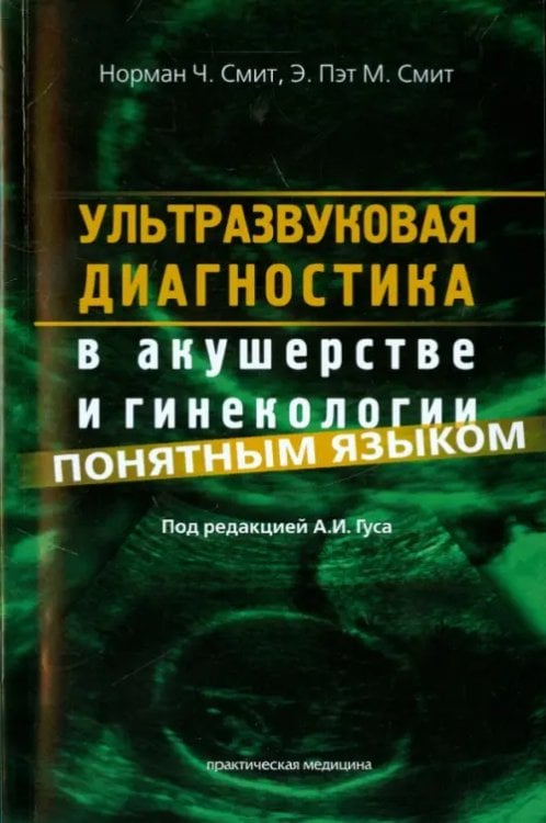 Ультразвуковая диагностика в акушерстве и гинекологии понятным языком Ультразвуковая диагностика в акушерстве и гинекологии понятным языком