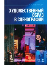 Художественный образ в сценографии. Учебное пособие