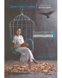 Существует ли женщина?