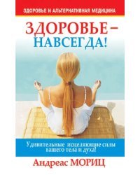 Здоровье - навсегда!