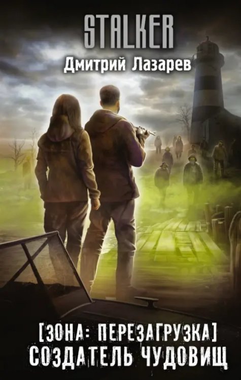 Stalker Зона. Перезагрузка. Создатель чудовищ