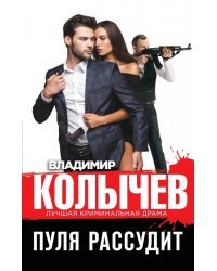 Пуля рассудит