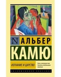 Изгнание и царство