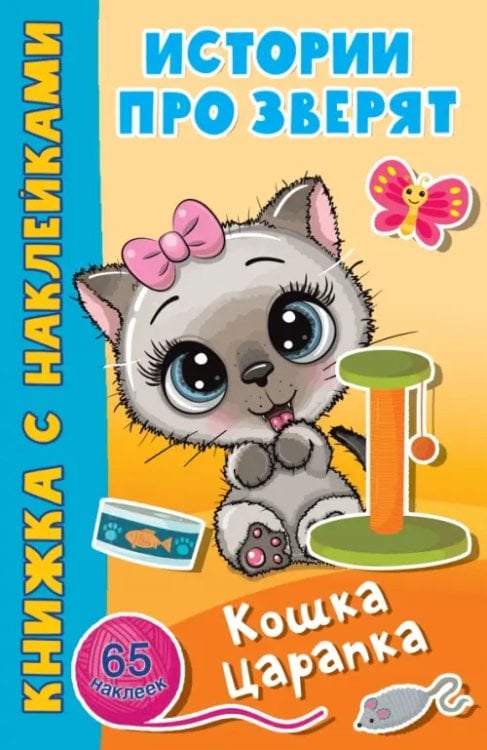 Истории про зверят: книжка с наклейками Кошка Царапка