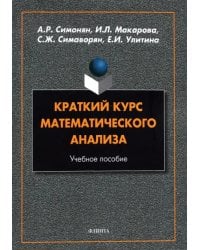 Краткий курс математического анализа: учеб. пособ.