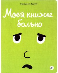 Моей книжке больно