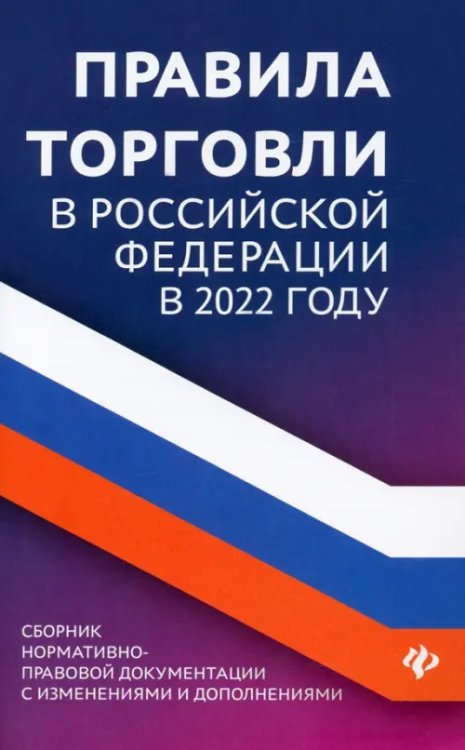 Закон и общество Правила торговли в Российской Федерации в 2022 году. Сборник нормативно-правовой документации