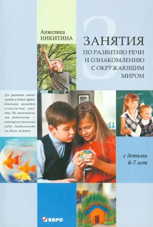 Занятия с детьми 6-7 лет по развитию речи и ознакомлению с окружающим миром Занятия с детьми 6-7 лет по развитию речи и ознакомлению с окружающим миром
