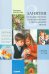 Занятия с детьми 6-7 лет по развитию речи и ознакомлению с окружающим миром