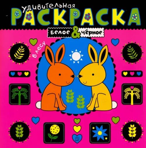 Раскраски Удивительная раскраска. В лесу