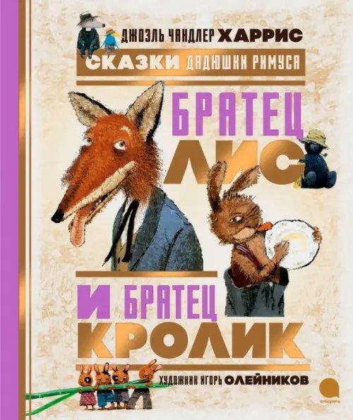 Сказки Дядюшки Римуса. Братец Лис и Братец Кролик Сказки Дядюшки Римуса. Братец Лис и Братец Кролик