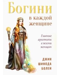 Богини в каждой женщине. Главные архетипы в жизни женщин