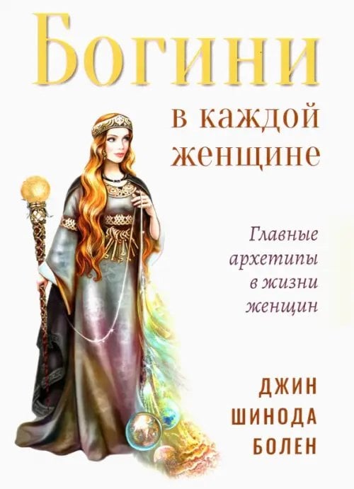 Богини в каждой женщине. Главные архетипы в жизни женщин