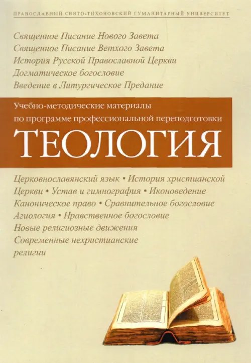 Теология. Учебно-методические материалы по программе профессиональной переподготовки Теология. Учебно-методические материалы по программе профессиональной переподготовки