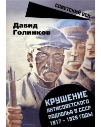 Крушение антисоветского подполья в СССР. 1917-1929 годы