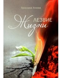 Лезвие Жизни. Рассказы моей бабушки