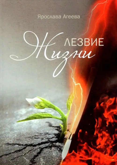 Лезвие Жизни. Рассказы моей бабушки Лезвие Жизни. Рассказы моей бабушки