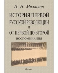 История первой русской революции и от первой до второй. Воспоминания