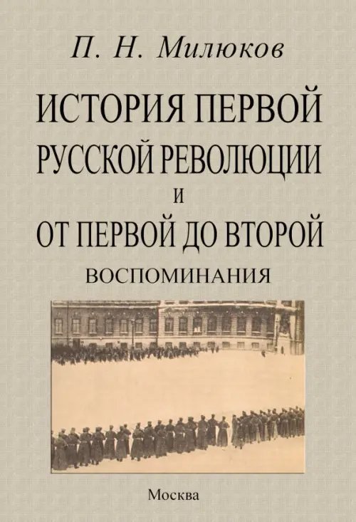 История первой русской революции и от первой до второй. Воспоминания История первой русской революции и от первой до второй. Воспоминания