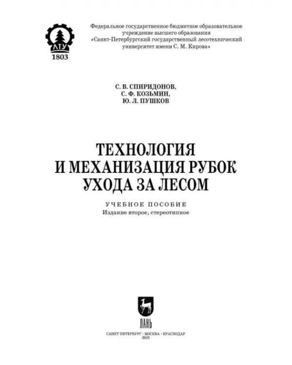 Технология и механизация рубок ухода за лесом.СПО