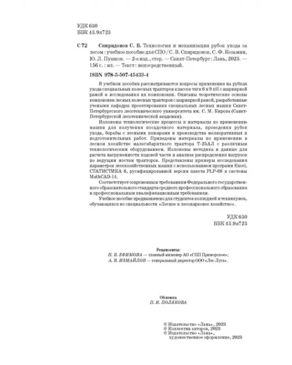 Технология и механизация рубок ухода за лесом.СПО