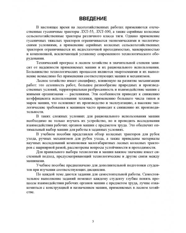 Технология и механизация рубок ухода за лесом.СПО