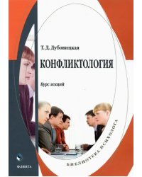 Конфликтология: курс лекций