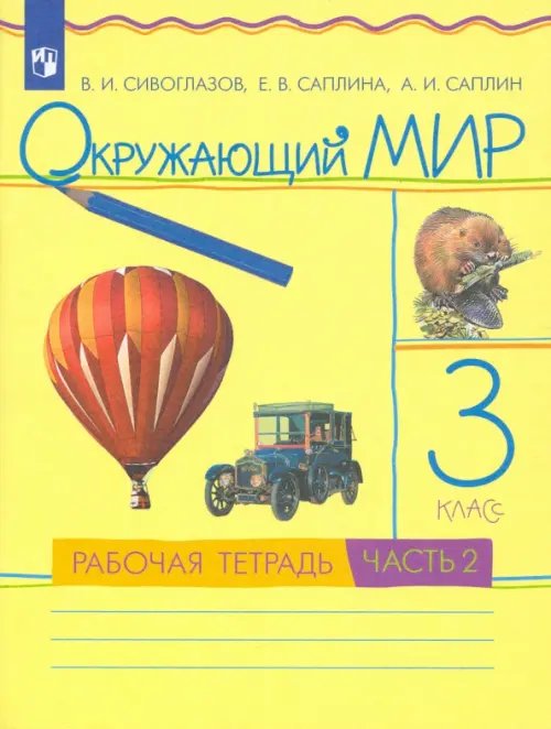 Окружающий мир. 3 класс. Рабочая тетрадь. В 2-х частях. Часть 2. РИТМ. ФГОС Окружающий мир. 3 класс. Рабочая тетрадь. В 2-х частях. Часть 2. РИТМ. ФГОС