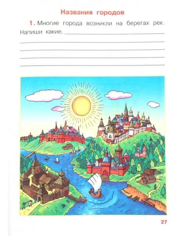 Окружающий мир. 3 класс. Рабочая тетрадь. В 2-х частях. Часть 2. РИТМ. ФГОС